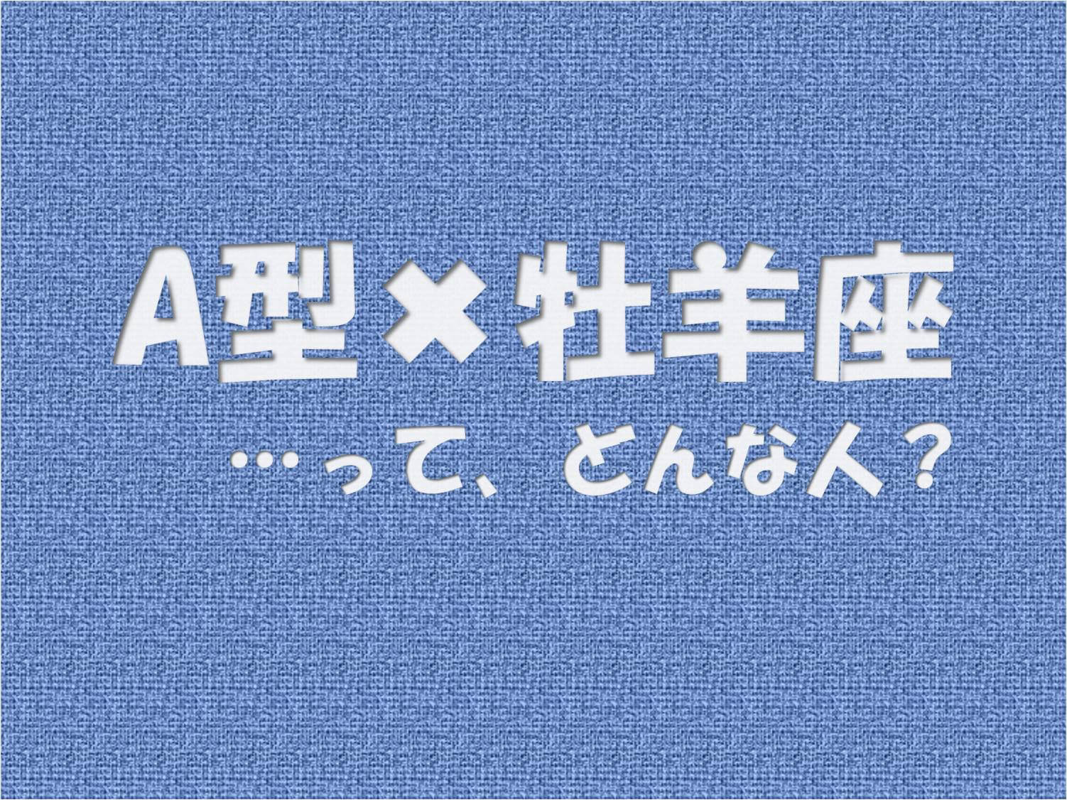 A型 牡羊座 の性格や芸能人と言えばコレ アイスピ