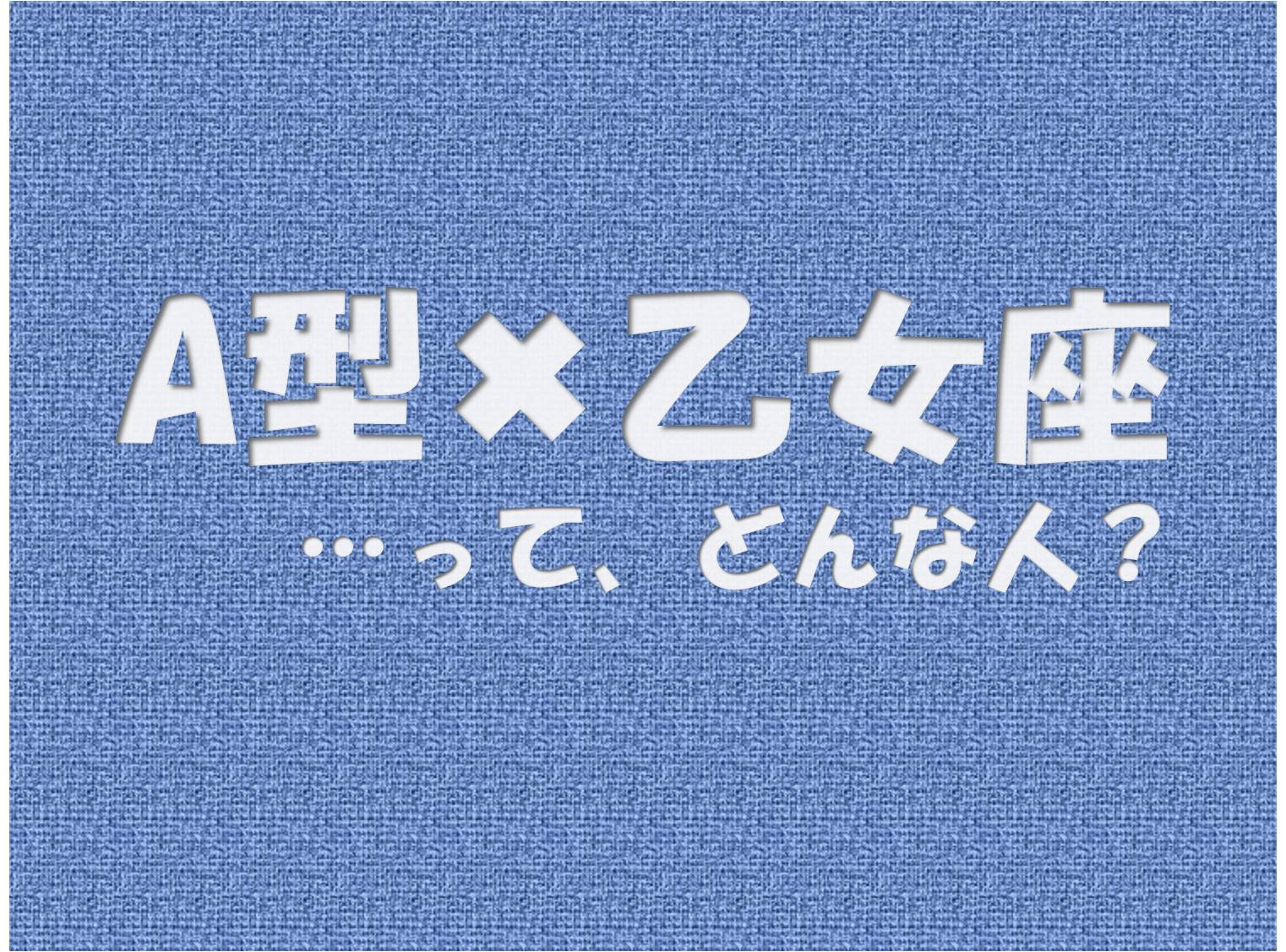 A型 乙女座 の性格や芸能人と言えばコレ アイスピ