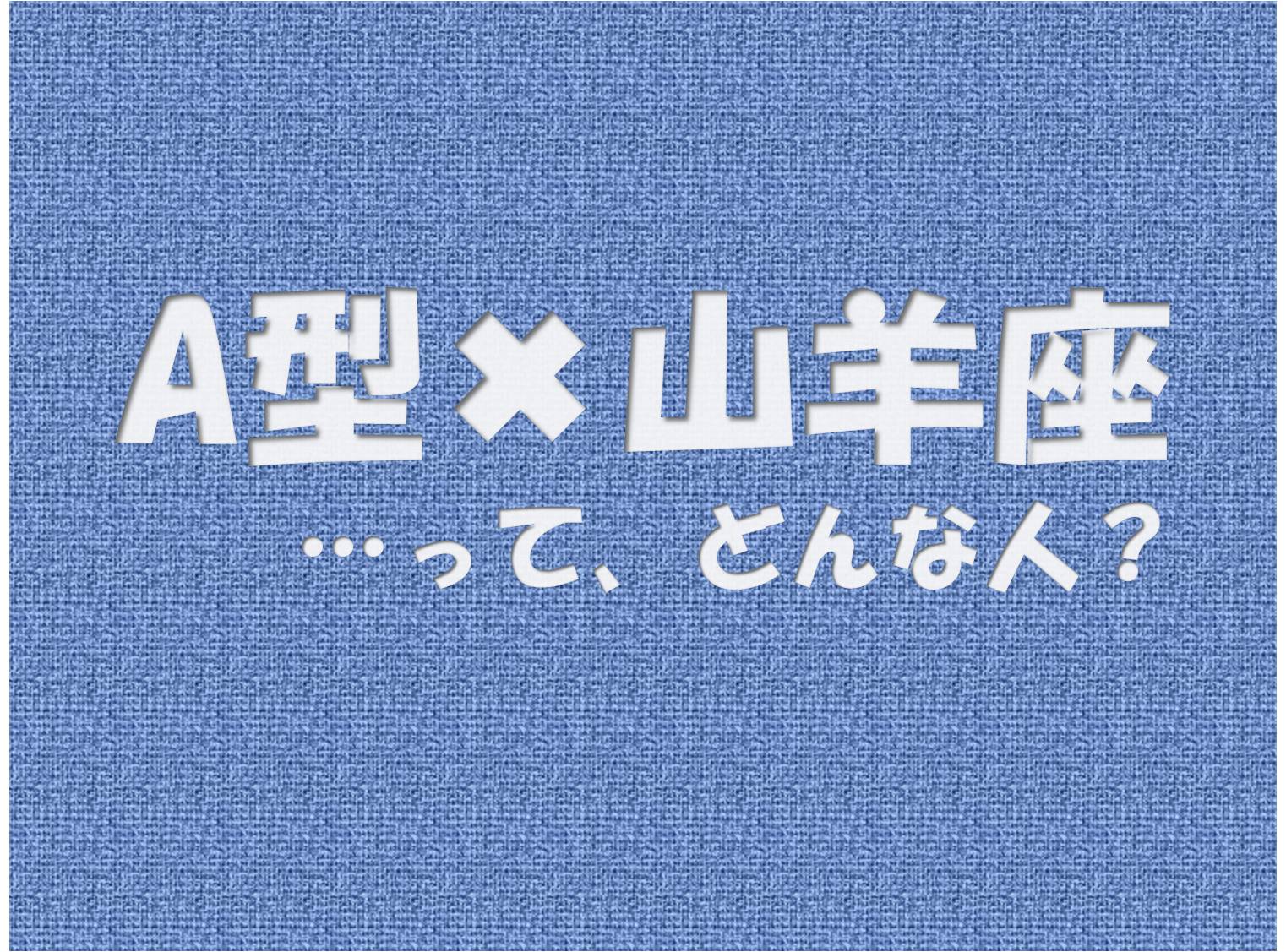 A型 山羊座 の性格や芸能人と言えばコレ アイスピ