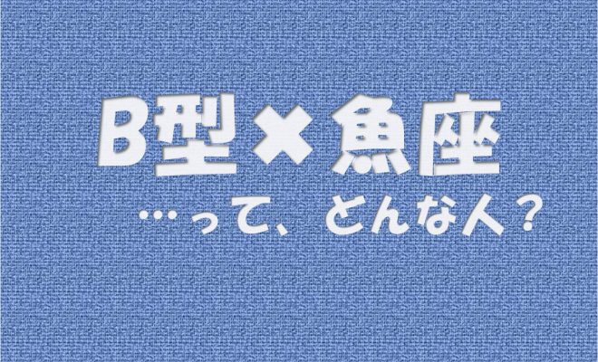 ファッショントレンド 元のうお座 B型 女性