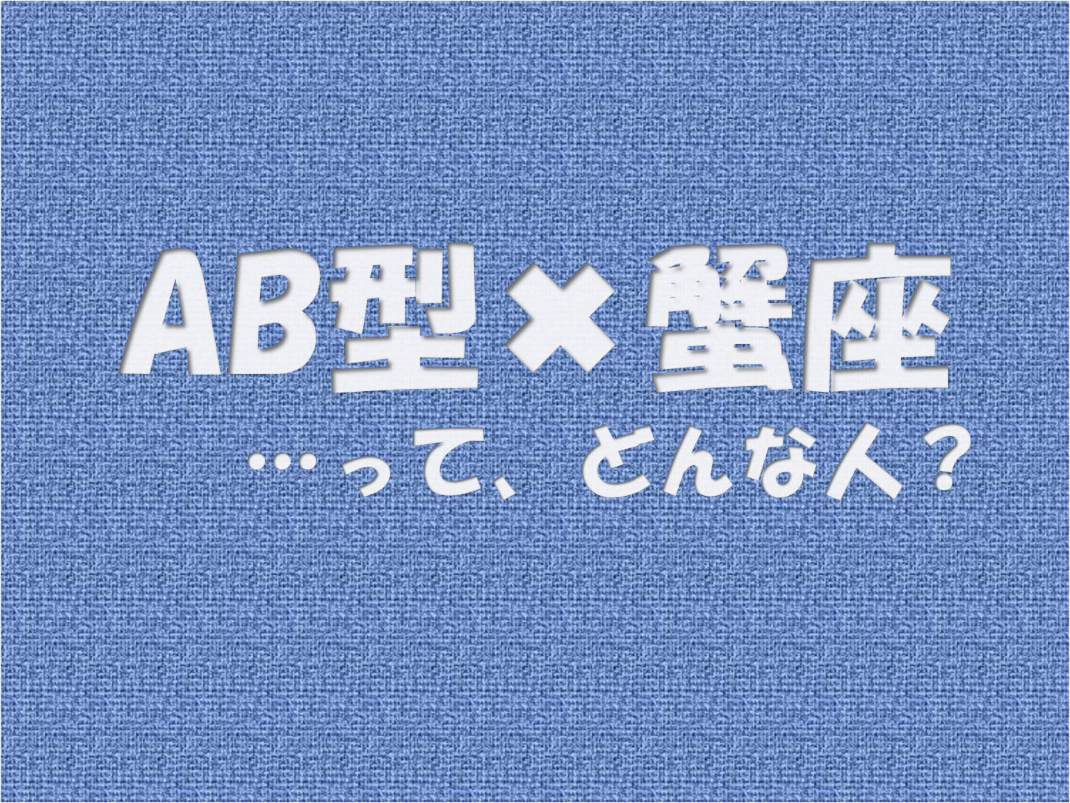 Aｂ型 蟹座 の性格や芸能人と言えばコレ アイスピ