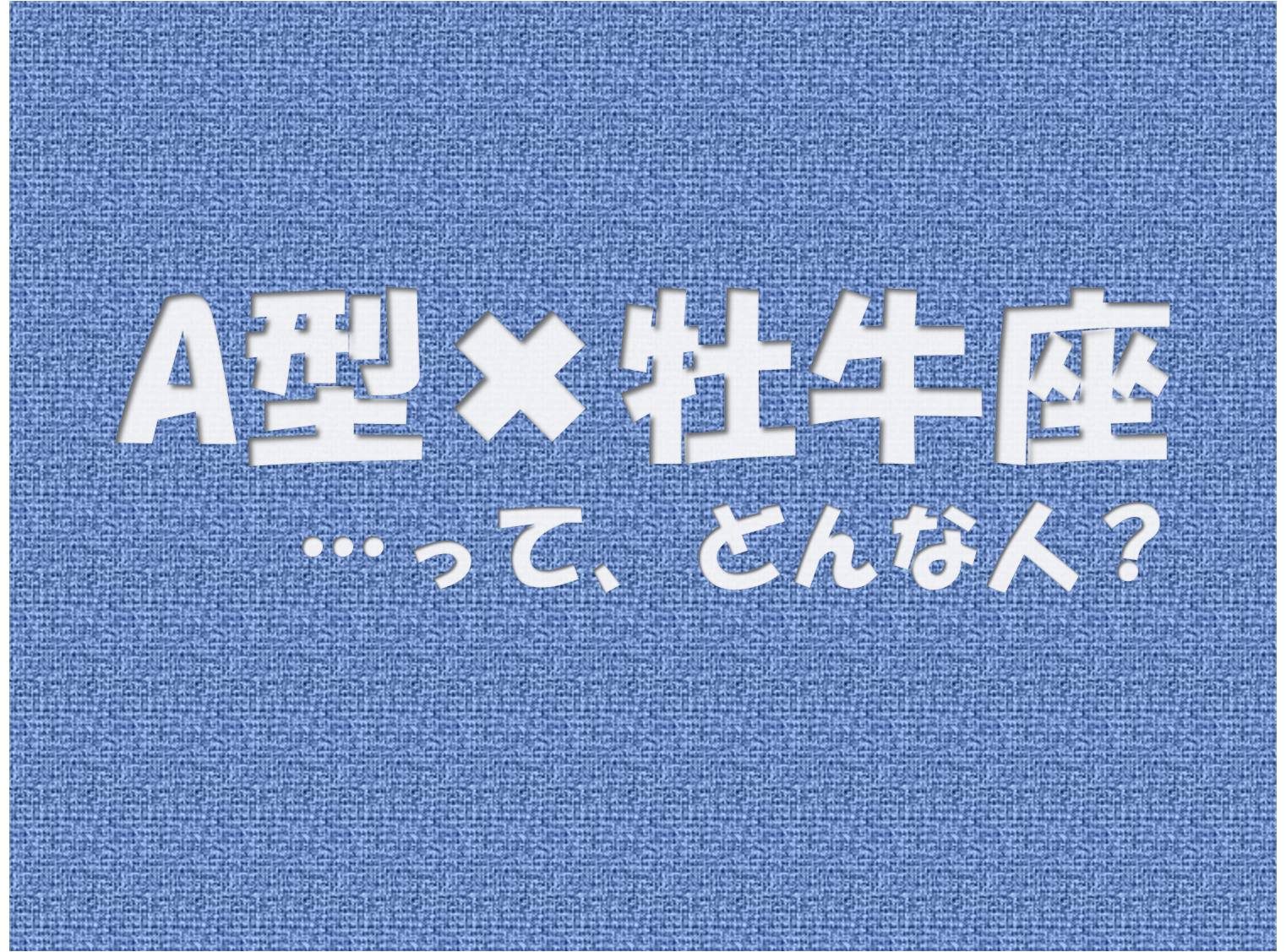 ａ型 牡牛座 の性格や芸能人と言えばコレ アイスピ