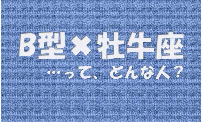 B型 牡牛座 の性格や芸能人と言えばコレ アイスピ