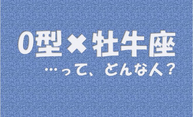 O型 牡牛座 の性格や芸能人と言えばコレ アイスピ