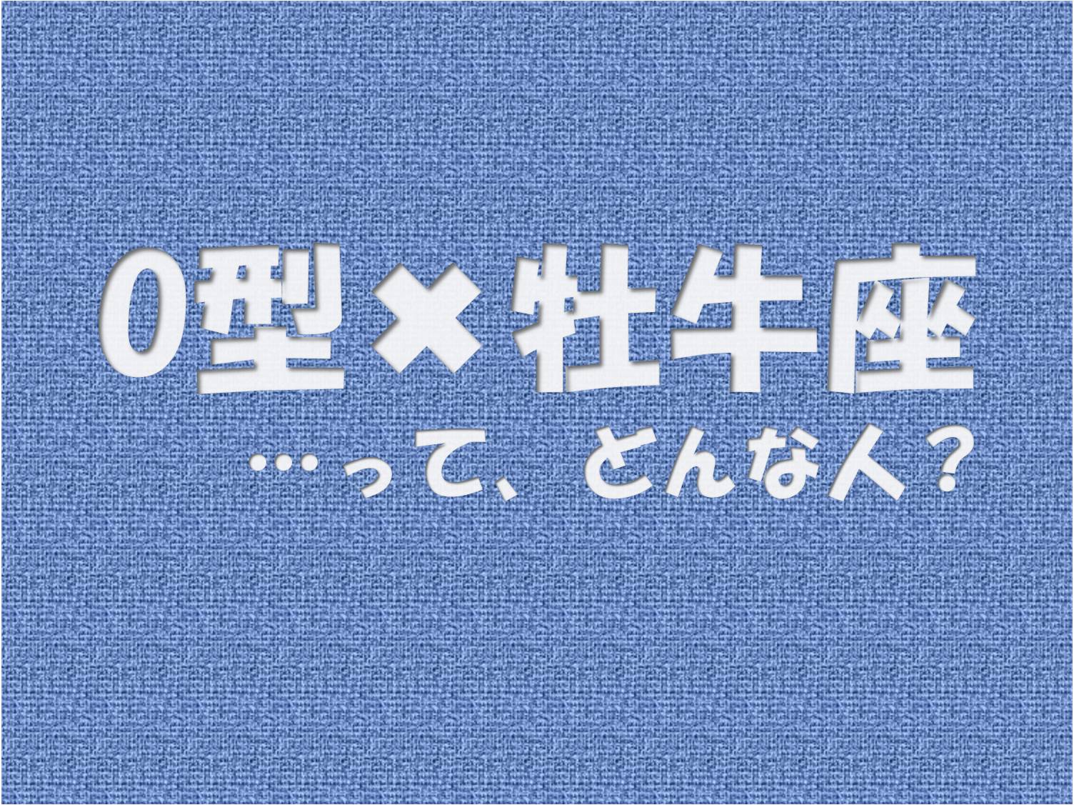 O型 牡牛座 の性格や芸能人と言えばコレ アイスピ