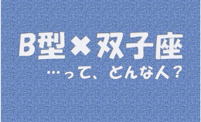 B型 双子座 の性格や芸能人と言えばコレ アイスピ