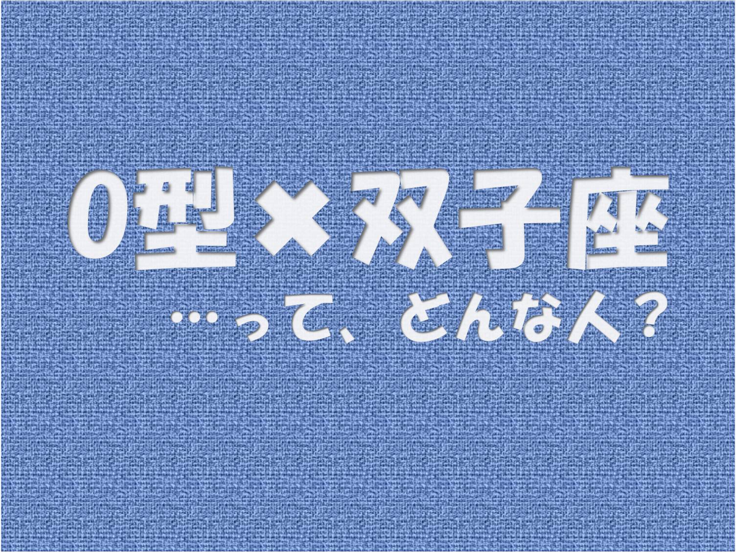 O型 双子座 の性格や芸能人と言えばコレ アイスピ