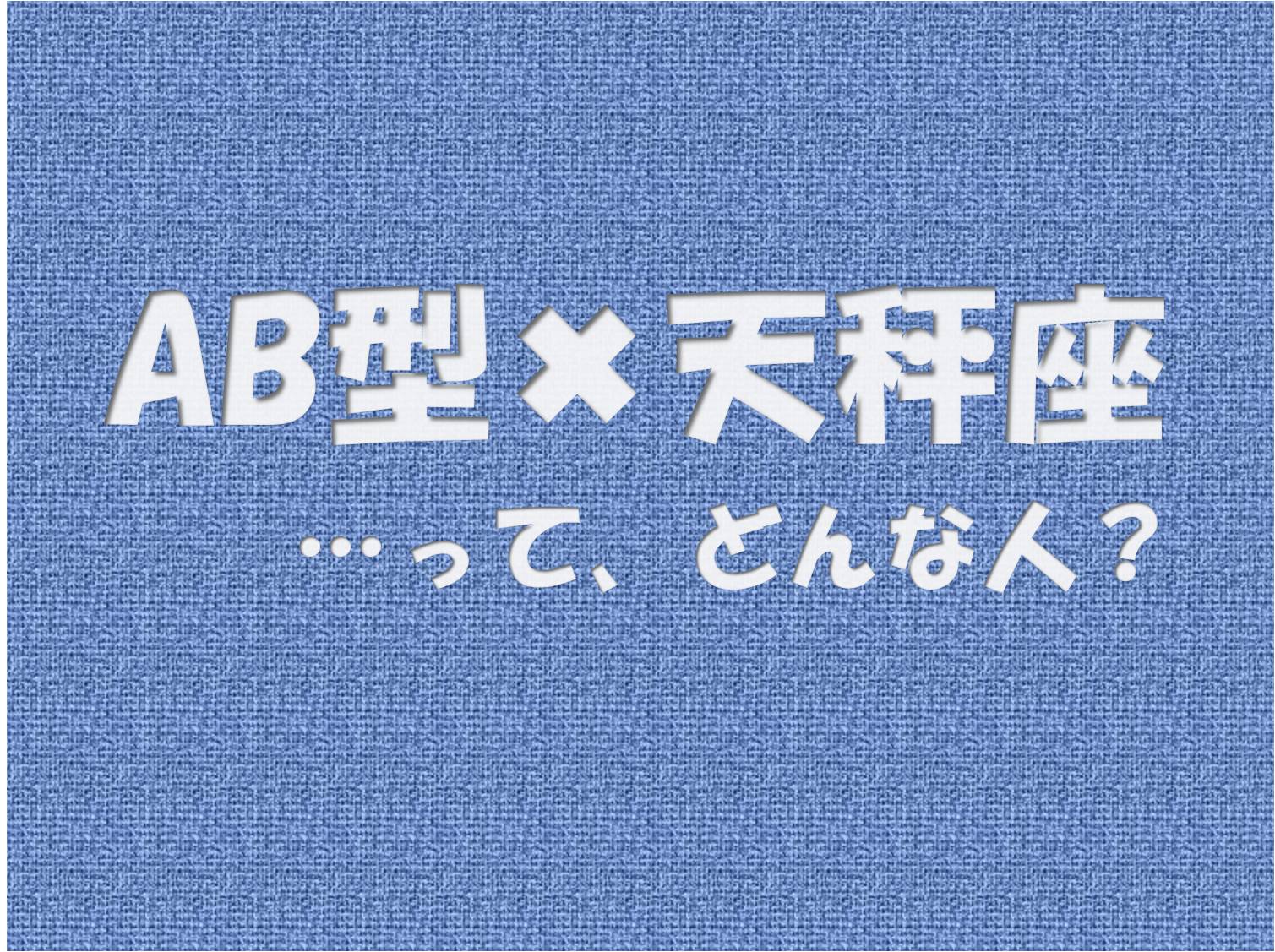 Ab型 天秤座 の性格や芸能人と言えばコレ アイスピ