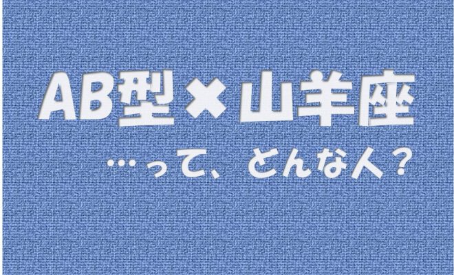 Ab型 山羊座 の性格や芸能人と言えばコレ アイスピ