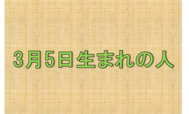 3月5日 生まれの人の性格や適職とは アイスピ