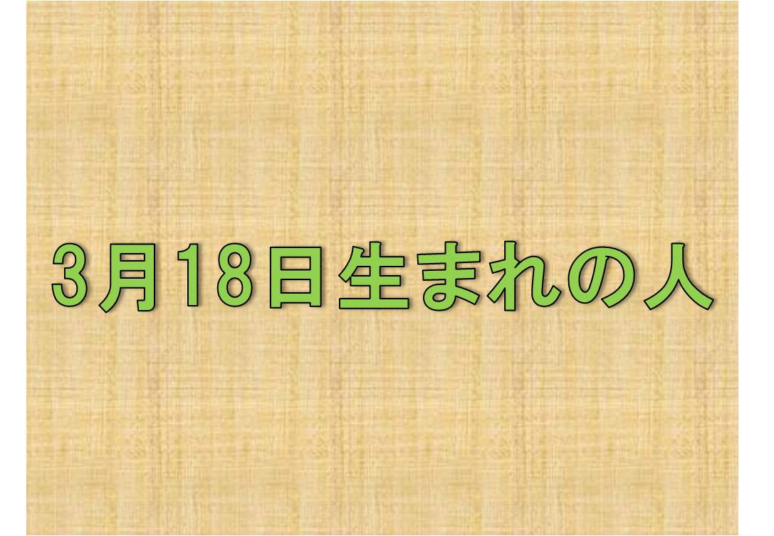 3月18日 生まれの人の性格や適職とは アイスピ