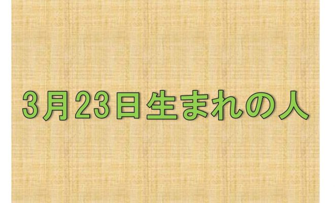 3月23日 生まれの人の性格や適職とは アイスピ