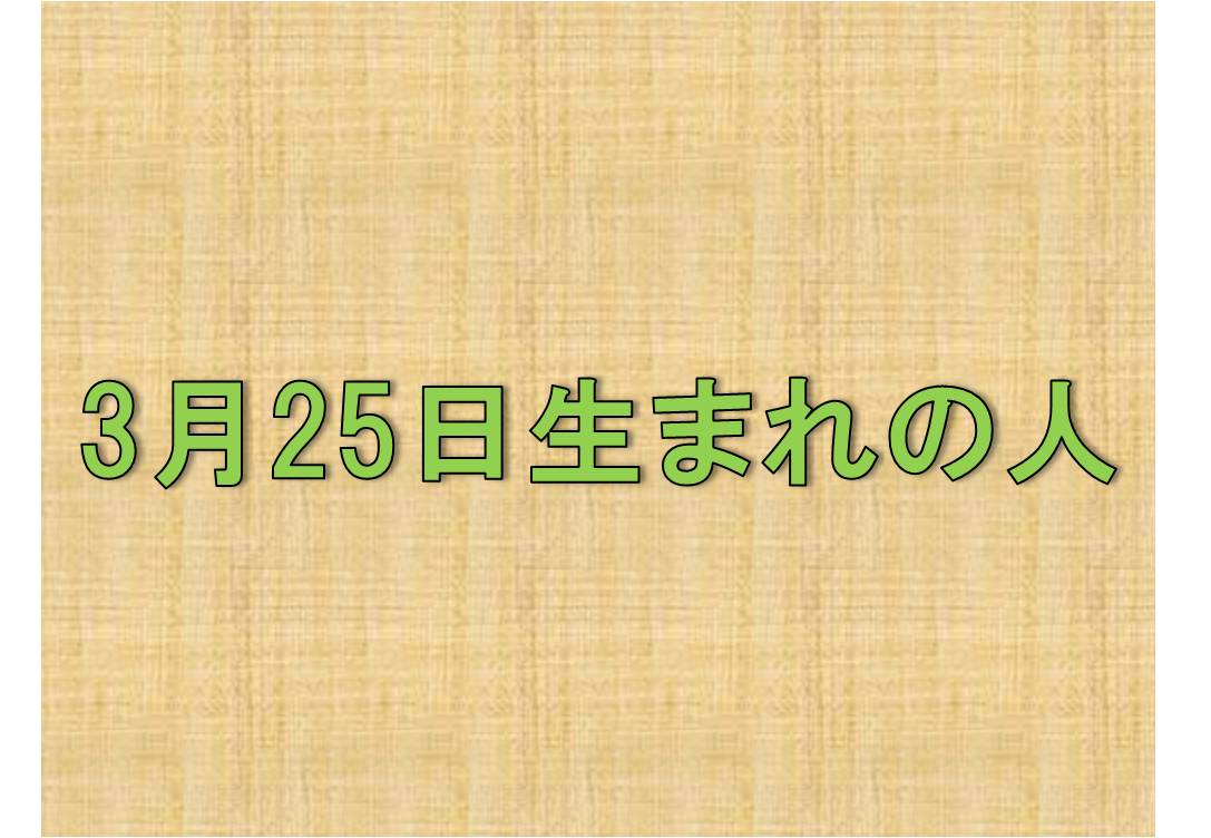 3月25日 生まれの人の性格や適職とは アイスピ