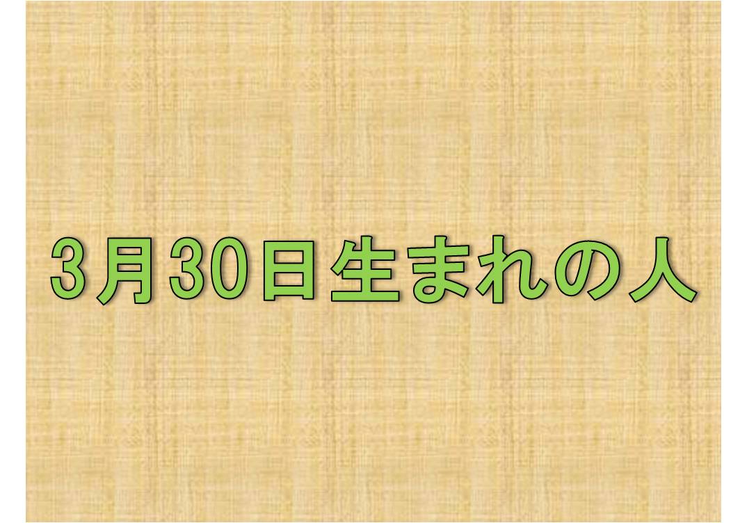 3月30日 生まれの人の性格や適職とは アイスピ